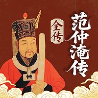 范仲淹传：大宋第一名臣的传奇一生