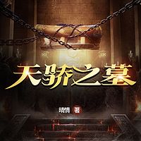 天骄之墓|盗墓探险，寻宝猎奇|精品多播