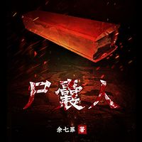 尸囊人|青衣尸囊逆天改命