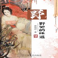 野史的味道|品权谋胜败|闻帝艳史销魂浓香