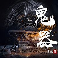 鬼器|盗墓寻宝探险&精品悬疑