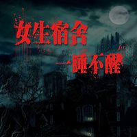 女生宿舍：一睡不醒