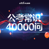 公考常识40000问