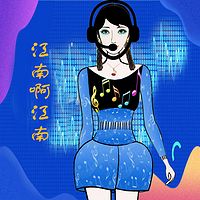 江南啊江南