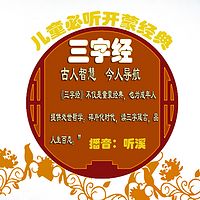 聆听版《三字经》