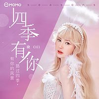 晓CiCi-四季有你