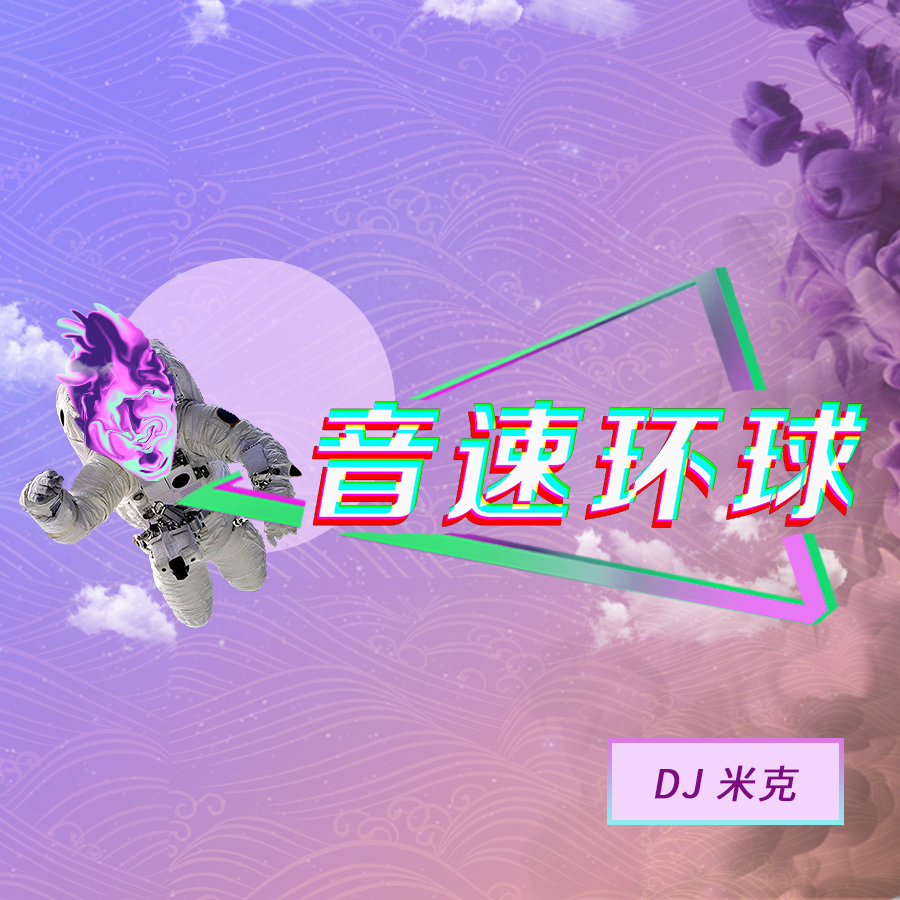 《音速环球》