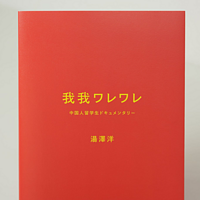 no.49 我我　ワレワレ