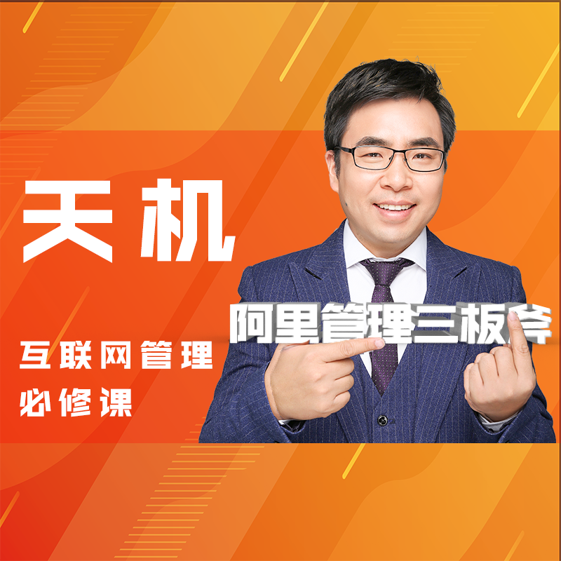 阿里管理三板斧：互联网管理必修课