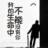 我的生命中不能没有你