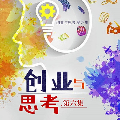 创业与思考.第六集