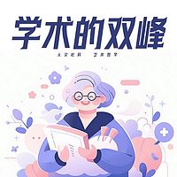 学术的双峰