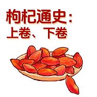枸杞通史：上卷、下卷