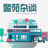 警苑杂谈