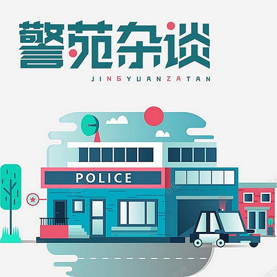 警苑杂谈