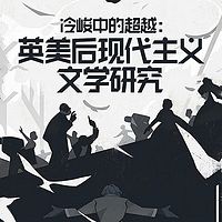 冷峻中的超越：英美后现代主义文学研究