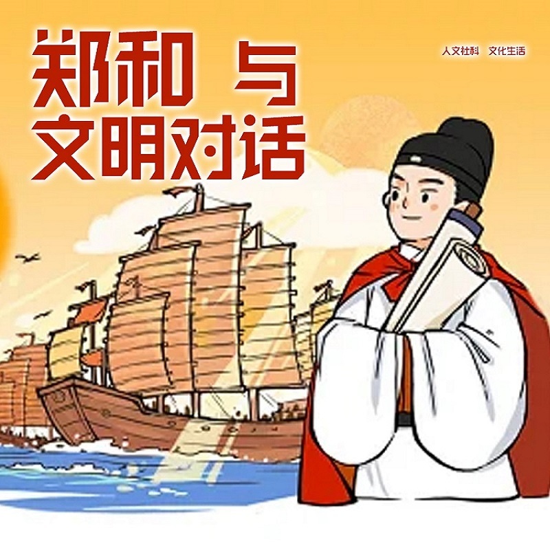 郑和与文明对话