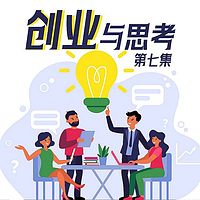 创业与思考.第七集