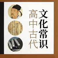 高中古代文化常识