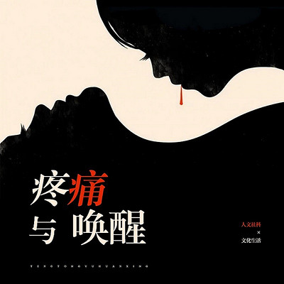 疼痛与唤醒