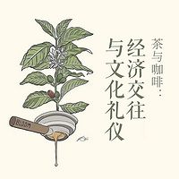 茶与咖啡：经济交往与文化礼仪