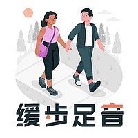 缓步足音