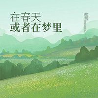 在春天或者在梦里