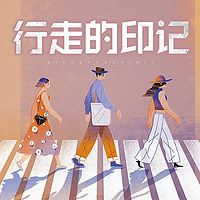 行走的印记