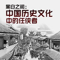 黑白之间：中国历史文化中的任侠者