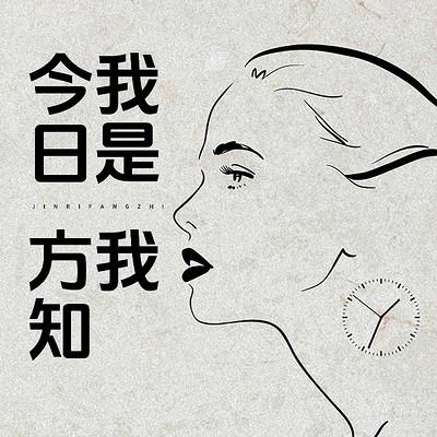今日方知我是我