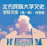 北方民族大学文史学院文库（第一辑）·民族卷