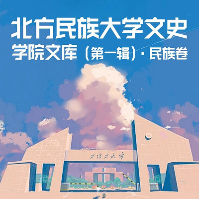 北方民族大学文史学院文库（第一辑）·民族卷