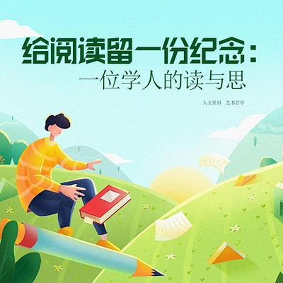 给阅读留一份纪念：一位学人的读与思