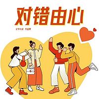 对错由心