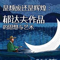 是颓废还是辉煌：郁达夫作品的思想与艺术