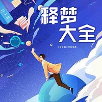 释梦大全