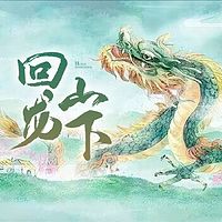 回龙山下