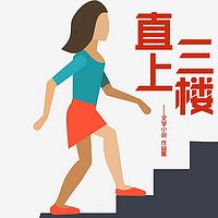 直上三楼
