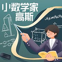 小数学家高斯