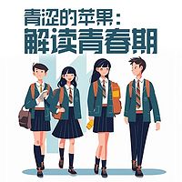 青涩的苹果：解读青春期