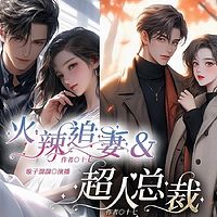 超人总裁，火辣追妻