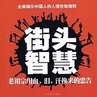 街头智慧：老祖宗用血、泪、汗换来的忠告