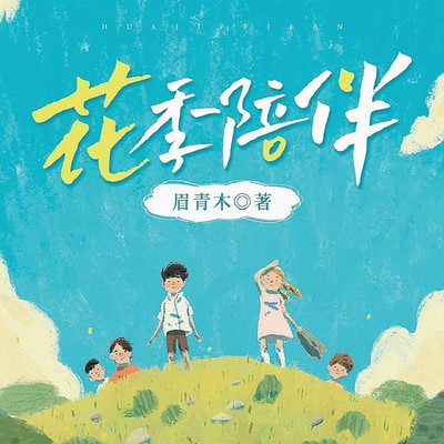 花季陪伴