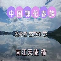 中国鄂伦春族