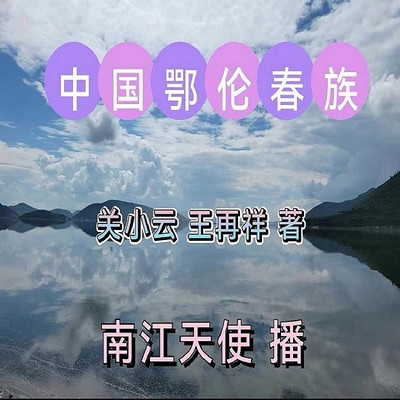 中国鄂伦春族