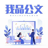 我品公文