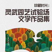 珍藏时光：灵武园艺试验场文学作品集