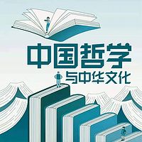 中国哲学与中华文化