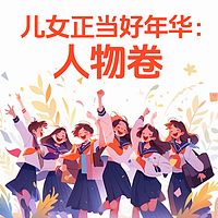 儿女正当好年华：人物卷