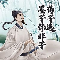 墨子韩非子荀子选